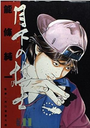 月下の棋士 17 (ビッグコミックス)／能條 純一 月下の棋士（17） (ビッグコミックス) | 能條純一 | 青年